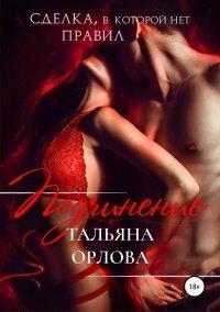 Книга Подчинение