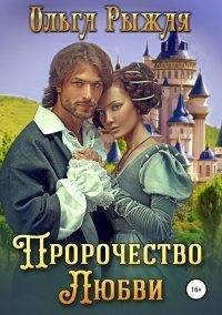 Книга Пророчество любви