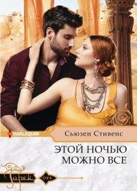 Книга Этой ночью можно все