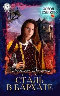 Книга Сталь в бархате