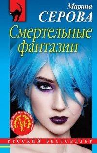 Книга Смертельные фантазии