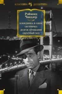 Книга Блондинка в озере. Сестричка. Долгое прощание. Обратный ход