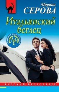 Книга Итальянский беглец