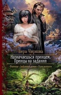 Книга Назначаешься принцем. Принцы на задании