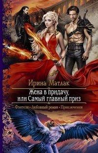 Книга Жена в придачу, или Самый главный приз