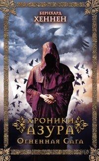 Книга Огненная сага