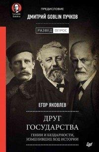 Книга Друг государства. Гении и бездарности, изменившие ход истории