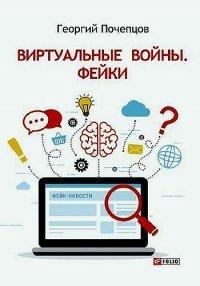 Книга Виртуальные войны. Фейки