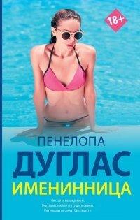Книга Именинница