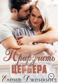 Книга Приручить Цербера