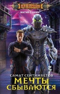 Книга Мечты сбываются