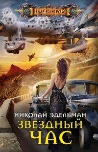 Книга Звездный час