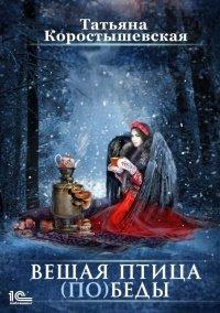 Книга Вещая птица (по)беды