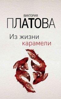 Книга Из жизни карамели