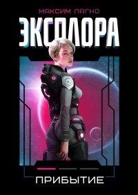 Книга Эксплора. Прибытие