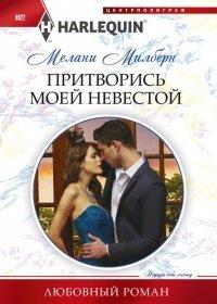 Книга Притворись моей невестой