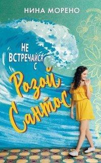 Книга Не встречайся с Розой Сантос