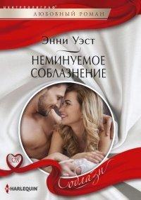 Книга Неминуемое соблазнение