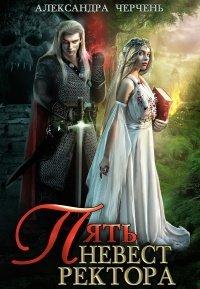 Книга Пять невест ректора