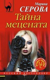 Книга Тайна мецената