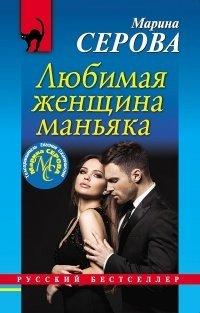 Книга Любимая женщина маньяка