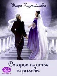 Книга Старое платье королевы