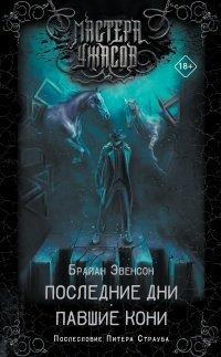 Книга Последние дни. Павшие кони