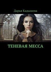 Книга Теневая месса