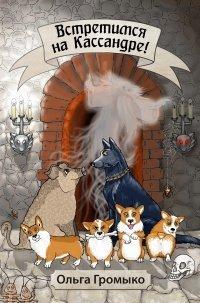 Книга Встретимся на Кассандре!