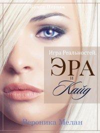 Книга Игра Реальностей. Эра и Кайд. Книга 1