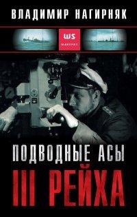 Книга Подводные асы Третьего Рейха