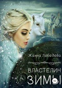 Книга Властелин Зимы