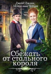 Книга Сбежать от стального короля