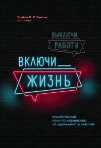 Книга Выключи работу, включи жизнь