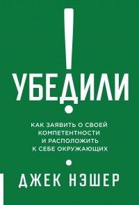 Книга Убедили! Как заявить о своей компетентности и расположить к себе окружающих