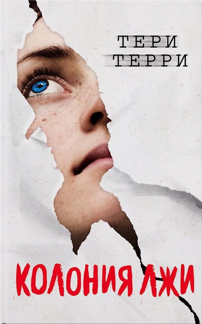 Книга Колония лжи 