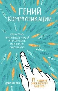 Книга Гений коммуникации
