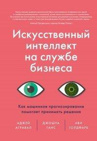 Книга Искусственный интеллект на службе бизнеса