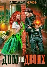 Книга Дом на двоих