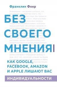 Книга Без своего мнения
