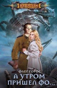 Книга А утром пришел Фо…