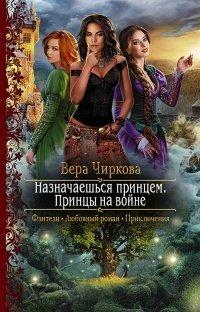 Книга Назначаешься принцем. Принцы на войне