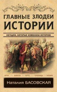 Книга Главные злодеи истории