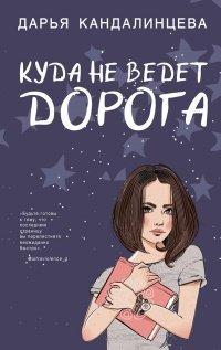 Книга Куда не ведёт дорога