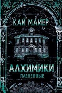 Книга Алхимики. Плененные