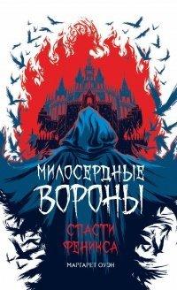 Книга Спасти Феникса