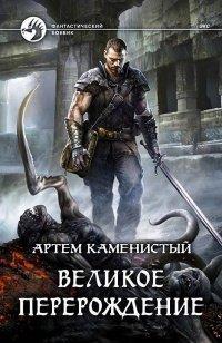 Книга Великое перерождение