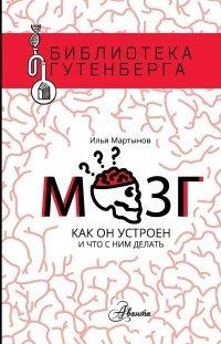 Книга Мозг. Как он устроен и что с ним делать