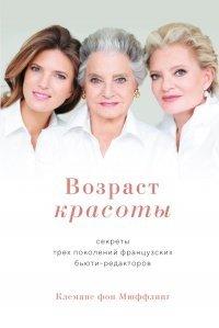 Книга Возраст красоты