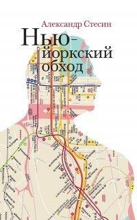 Книга Нью-йоркский обход